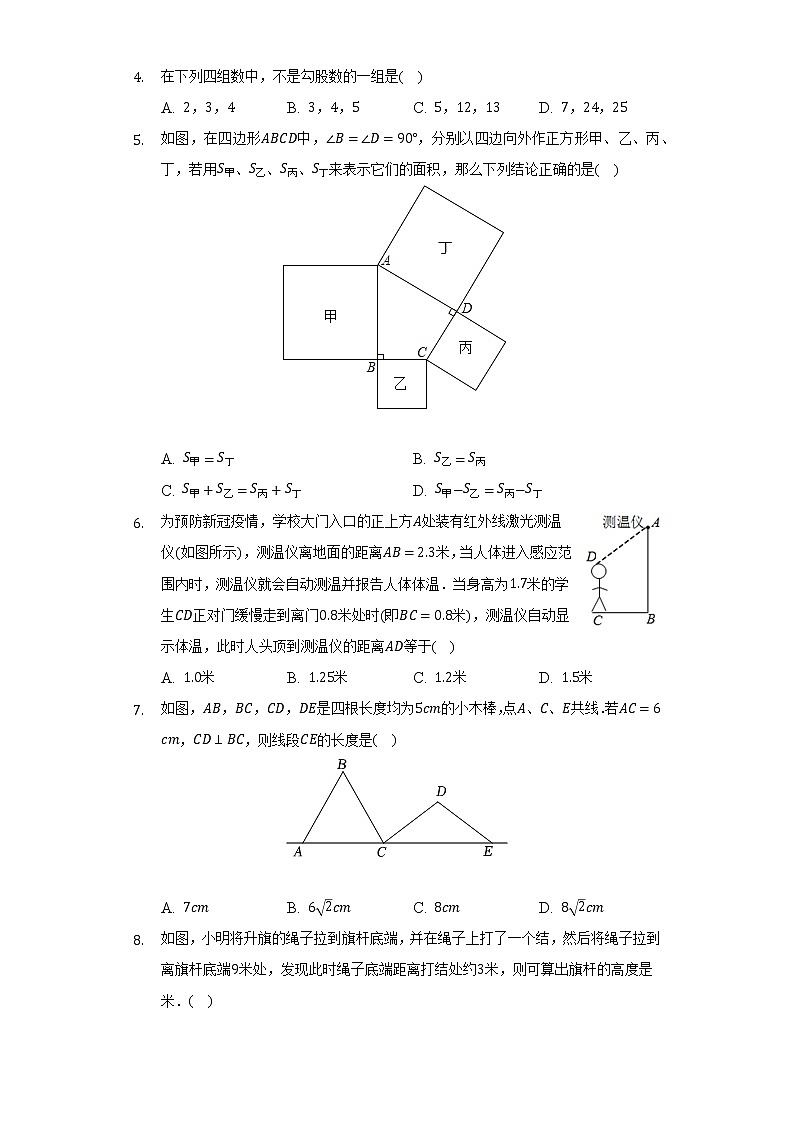 华师大版初中数学八年级上册第十四章《勾股定理》单元测试卷(标准难度)(含答案解析)02
