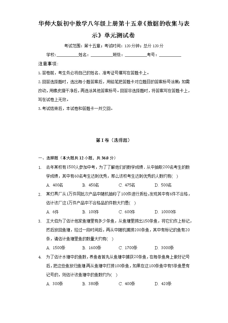 华师大版初中数学八年级上册第十五章《数据的收集与表示》单元测试卷（较易）01