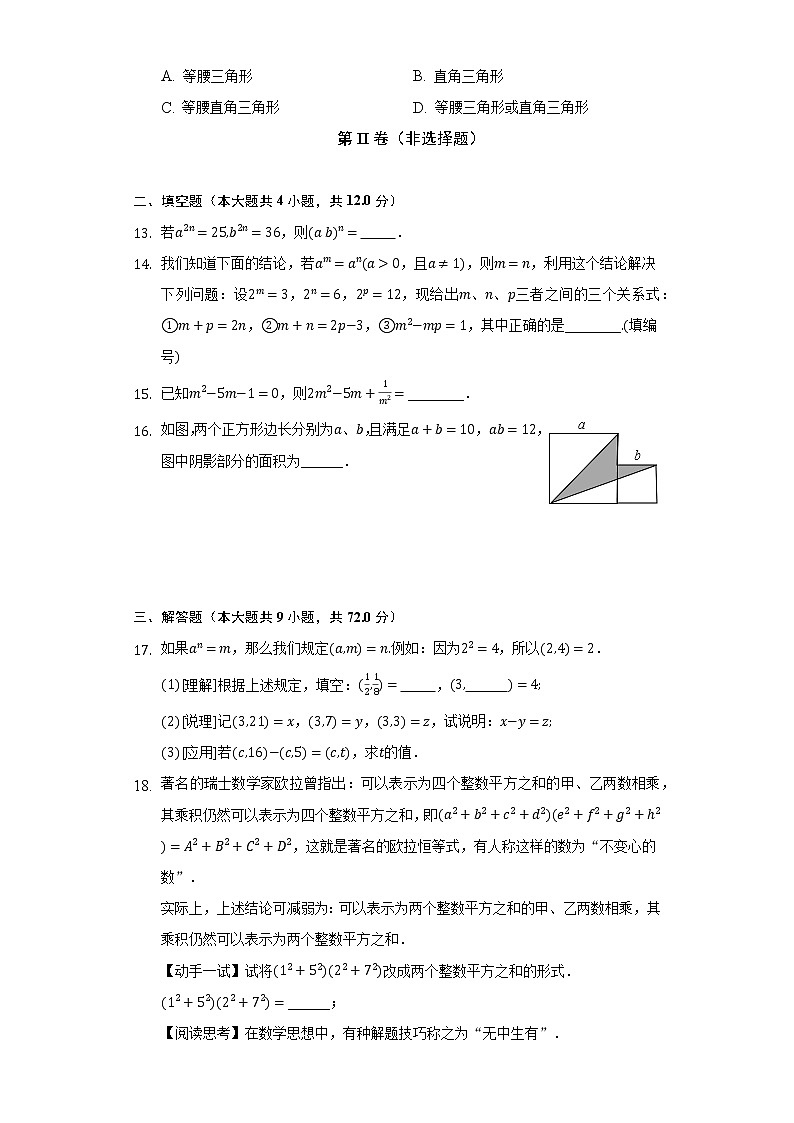 华师大版初中数学八年级上册第十二章《整式的乘除》单元测试卷(困难)(含答案解析)03
