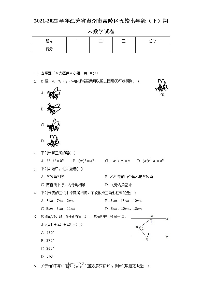 2021-2022学年江苏省泰州市海陵区五校七年级(下)期末数学试卷(Word解析版)第1页
