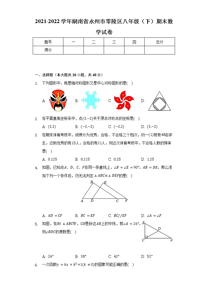 2021-2022学年湖南省永州市零陵区八年级(下)期末数学试卷(Word解析版)01