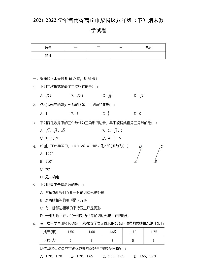 2021-2022学年河南省商丘市梁园区八年级(下)期末数学试卷(Word解析版)第1页