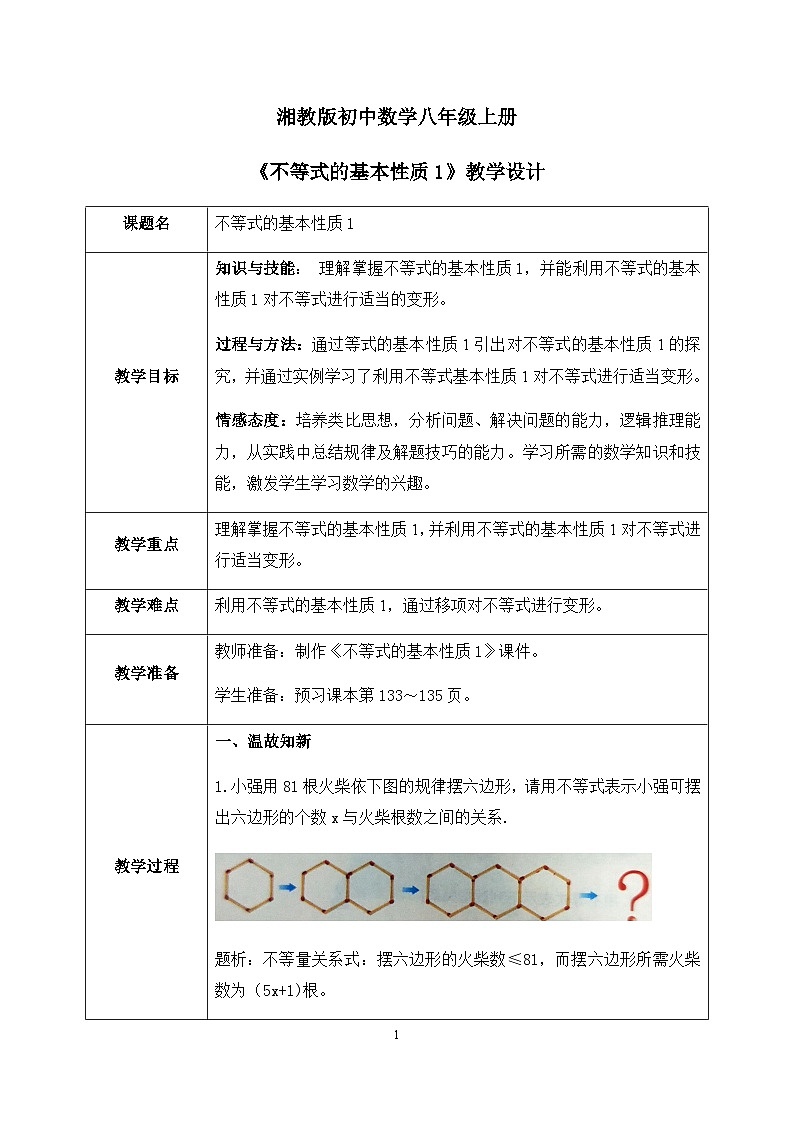 湘教版8上数学第三章4.2.1《不等式的性质1》教案(含教学反思)第1页