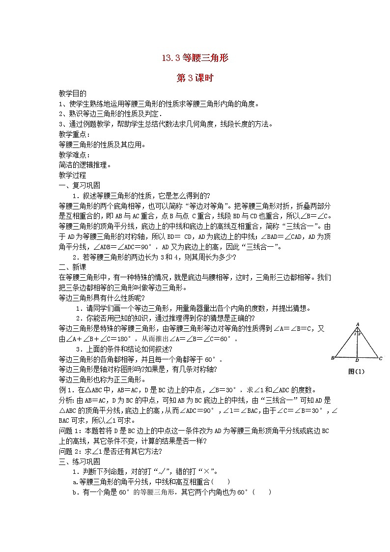 2022八年级数学上册第十三章轴对称13.3等腰三角形第3课时教案新版新人教版01