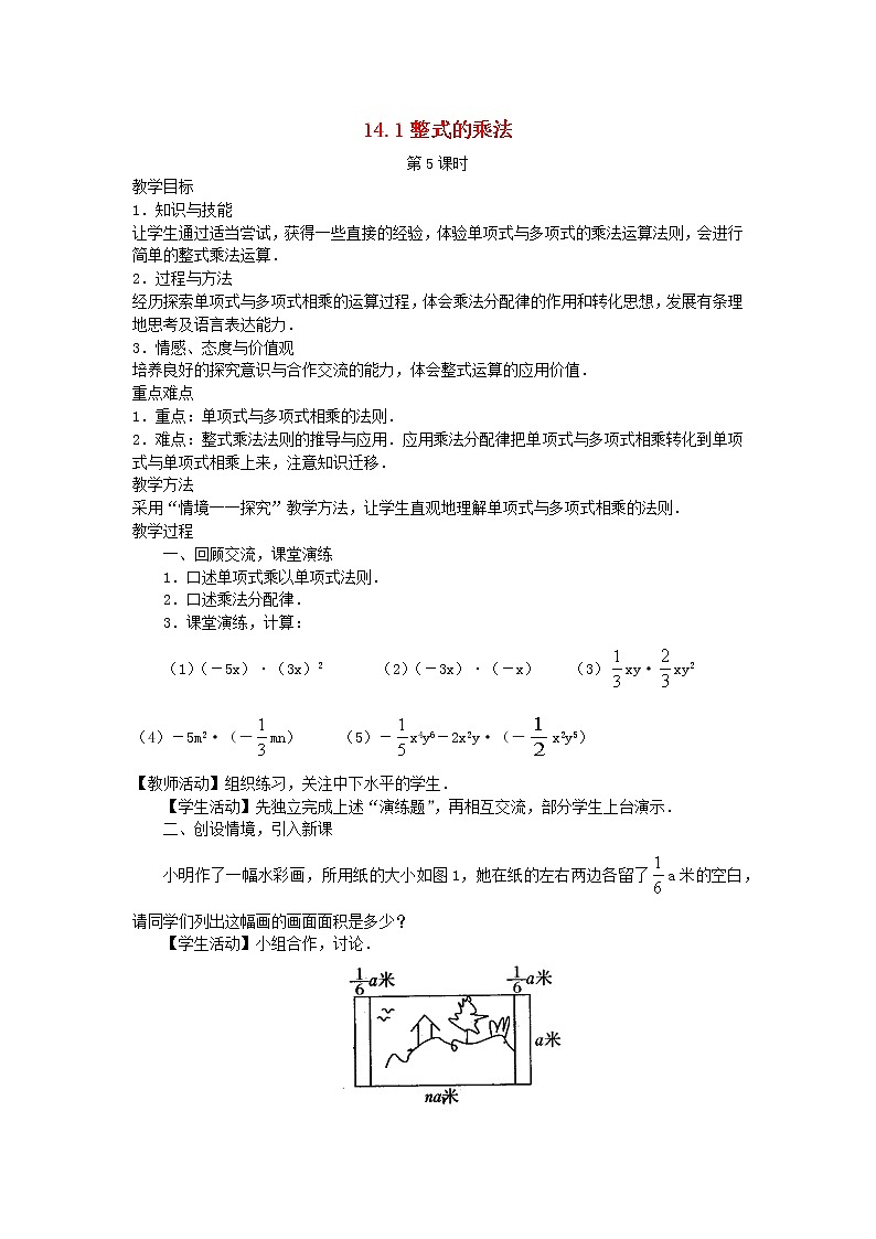 2022八年级数学上册第十四章整式的乘法与因式分解14.1整式的乘法第5课时教案新版新人教版01