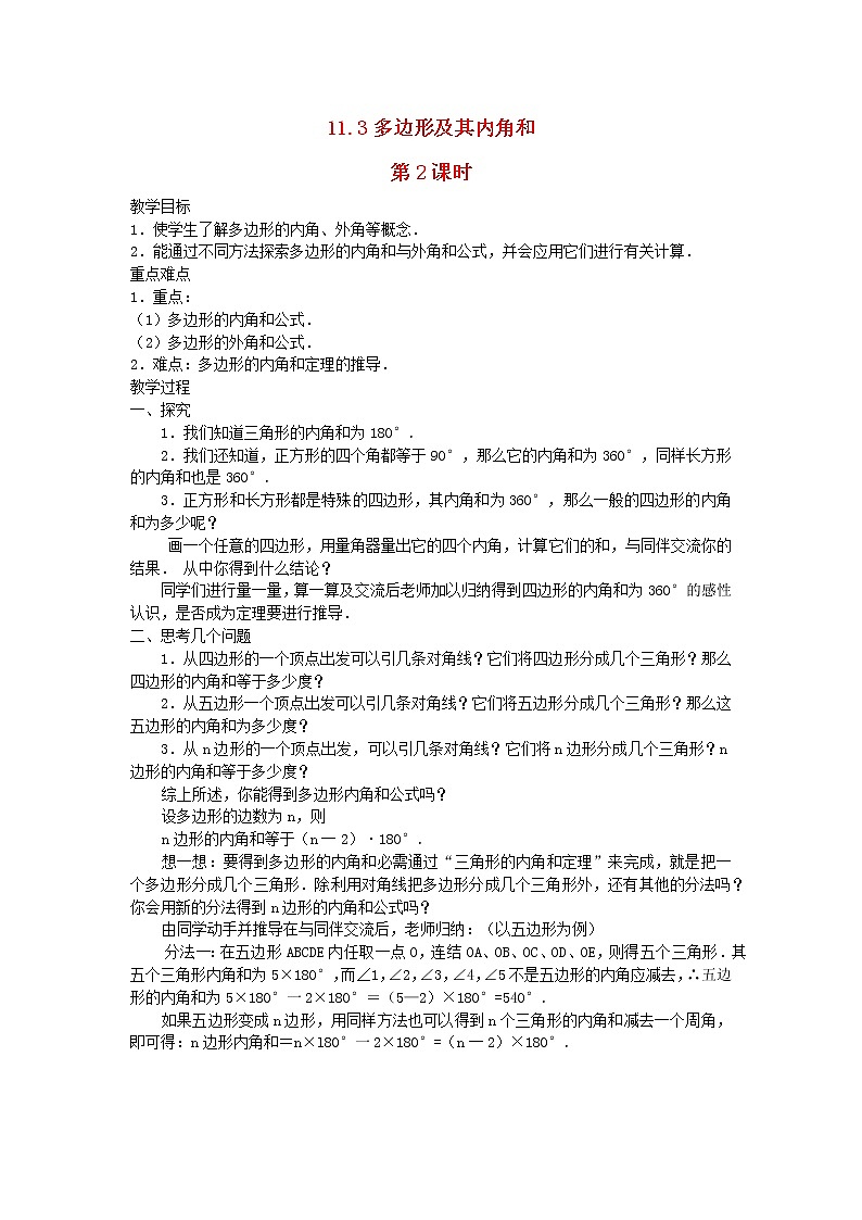 2022八年级数学上册第十一章三角形11.3多边形及其内角和第2课时教案新版新人教版第1页