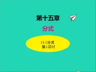 2022八年级数学上册第十五章分式15.1分式第1课时同步课件新版新人教版