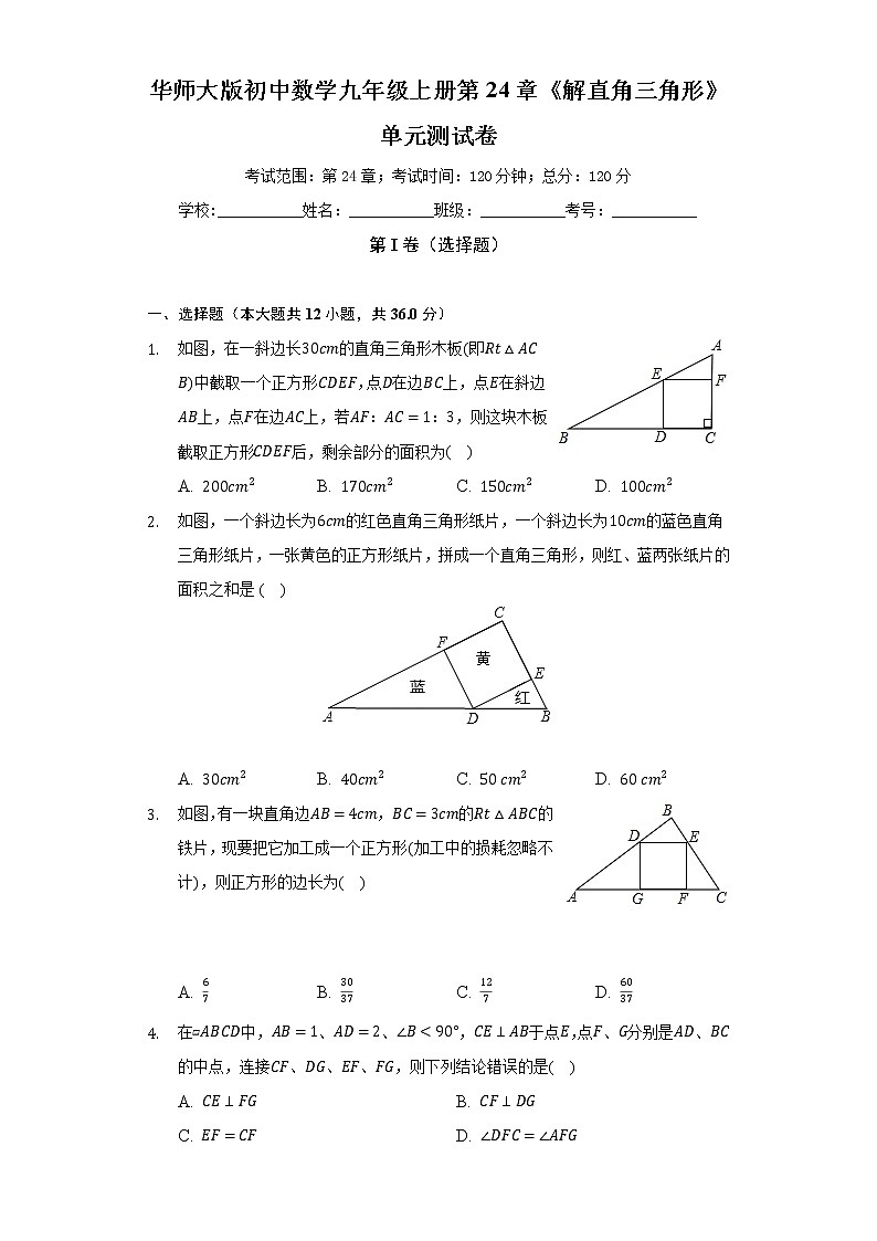 华师大版初中数学九年级上册第24章《解直角三角形》单元测试卷(困难)(含答案解析)第1页