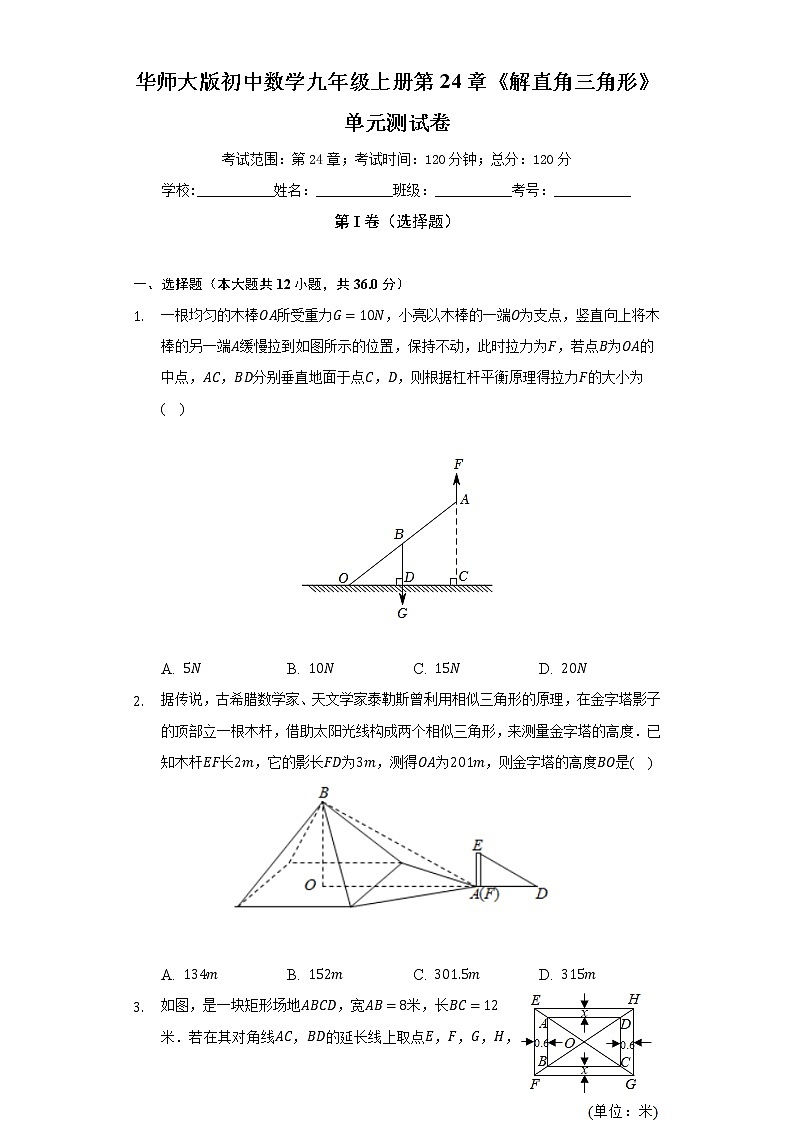 华师大版初中数学九年级上册第24章《解直角三角形》单元测试卷(标准难度)(含答案解析)01