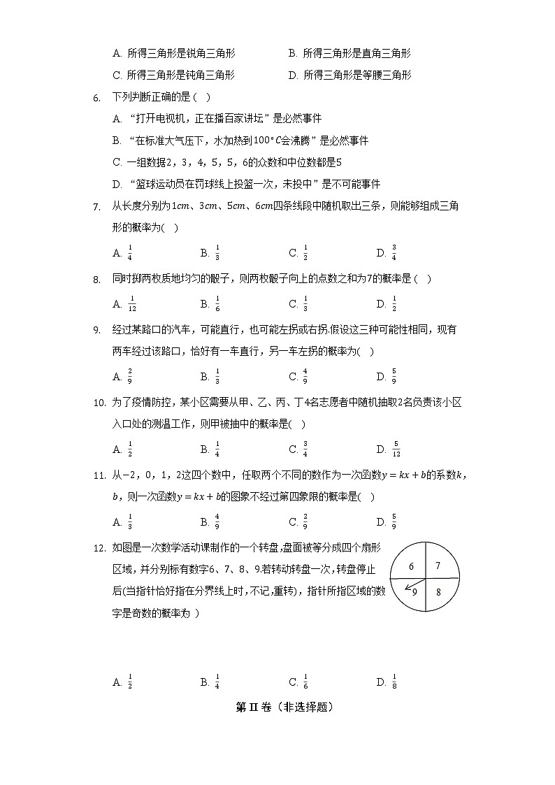 华师大版初中数学九年级上册第25章《随机事件的概率》单元测试卷(标准困难)(含答案解析)02