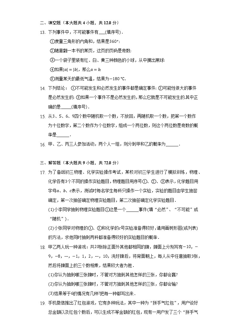 华师大版初中数学九年级上册第25章《随机事件的概率》单元测试卷(标准困难)(含答案解析)03