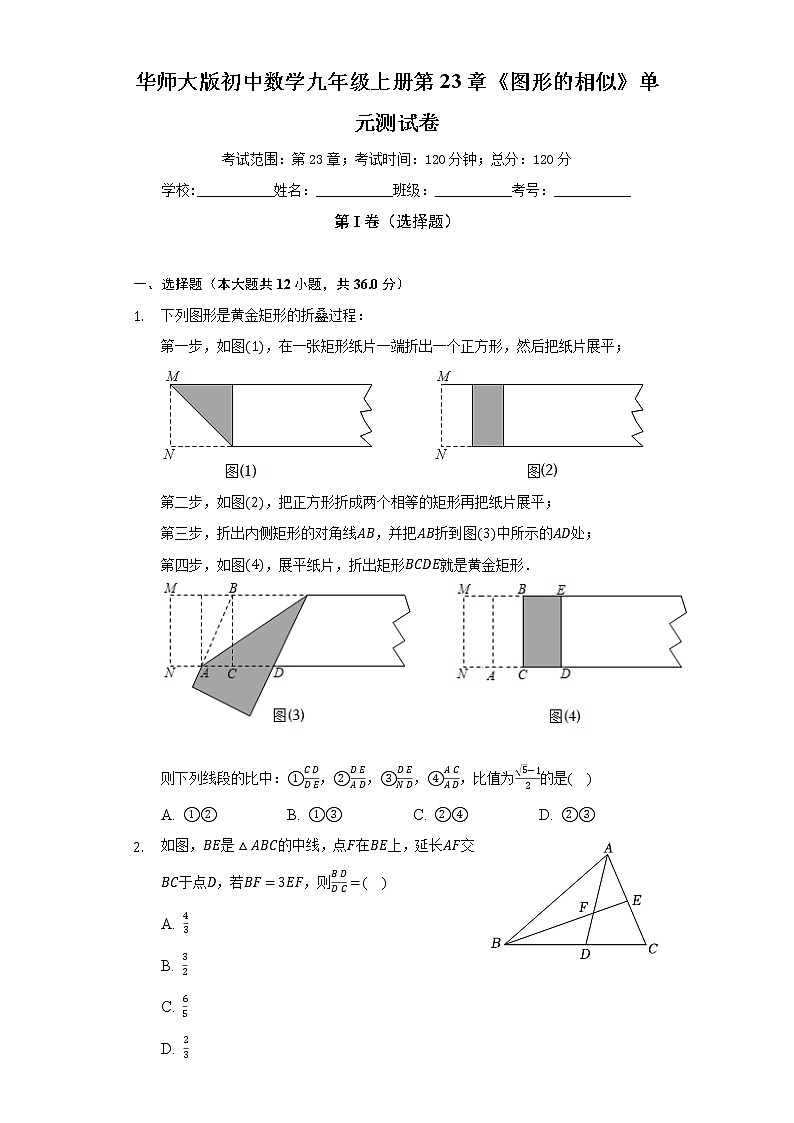 华师大版初中数学九年级上册第23章《图形的相似》单元测试卷(标准难度)(含答案解析)01
