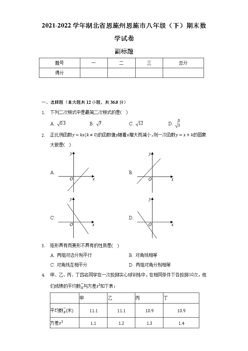 2021-2022学年湖北省恩施州恩施市八年级(下)期末数学试卷(Word解析版)第1页