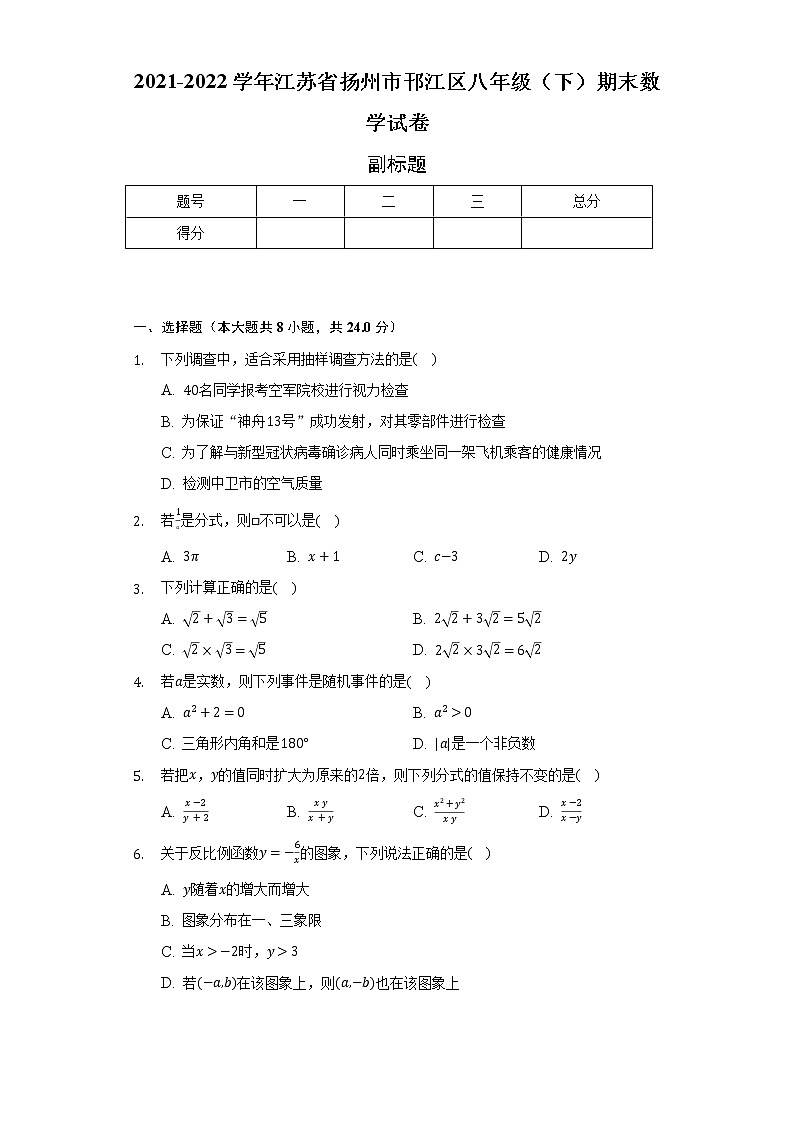 2021-2022学年江苏省扬州市邗江区八年级(下)期末数学试卷(Word解析版)第1页