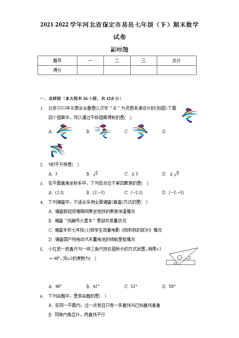 2021-2022学年河北省保定市易县七年级(下)期末数学试卷(Word解析版)第1页