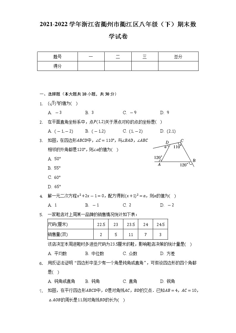 2021-2022学年浙江省衢州市衢江区八年级(下)期末数学试卷(Word解析版)01
