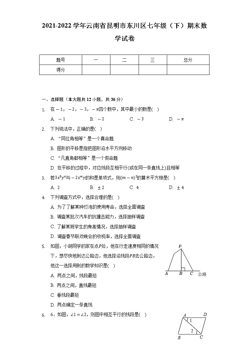 2021-2022学年云南省昆明市东川区七年级(下)期末数学试卷(Word解析版)第1页