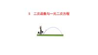 初中数学北师大版九年级下册5 二次函数与一元二次方程背景图课件ppt