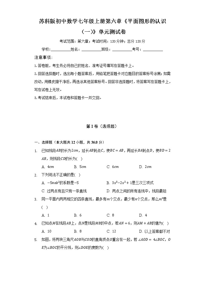 苏科版初中数学七年级上册第六章《平面图形的认识(一)》单元测试卷(标准难度)(含答案解析)第1页