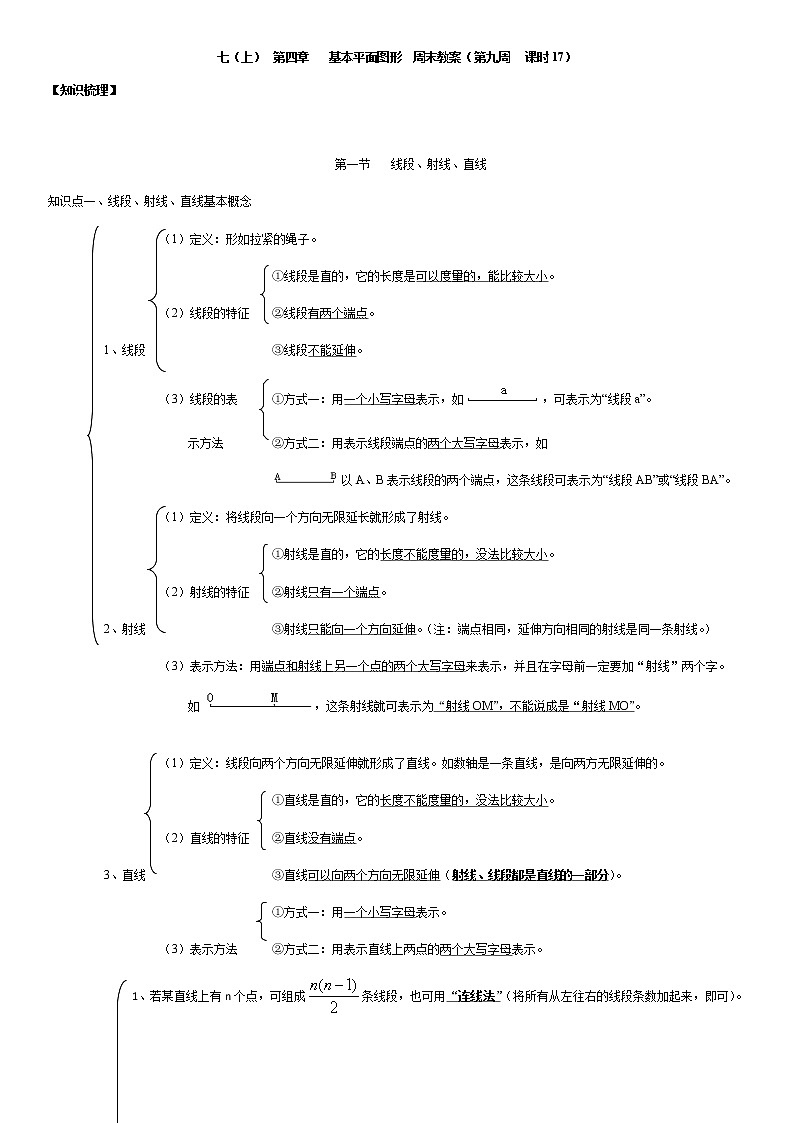 北师大版七年级上册数学:第9周末教案+强化(学生版)01