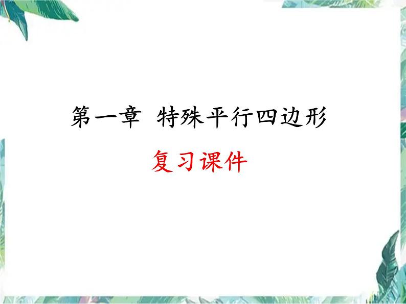 北师大版九年级数学上册-第一章 特殊平行四边形 复习课件01
