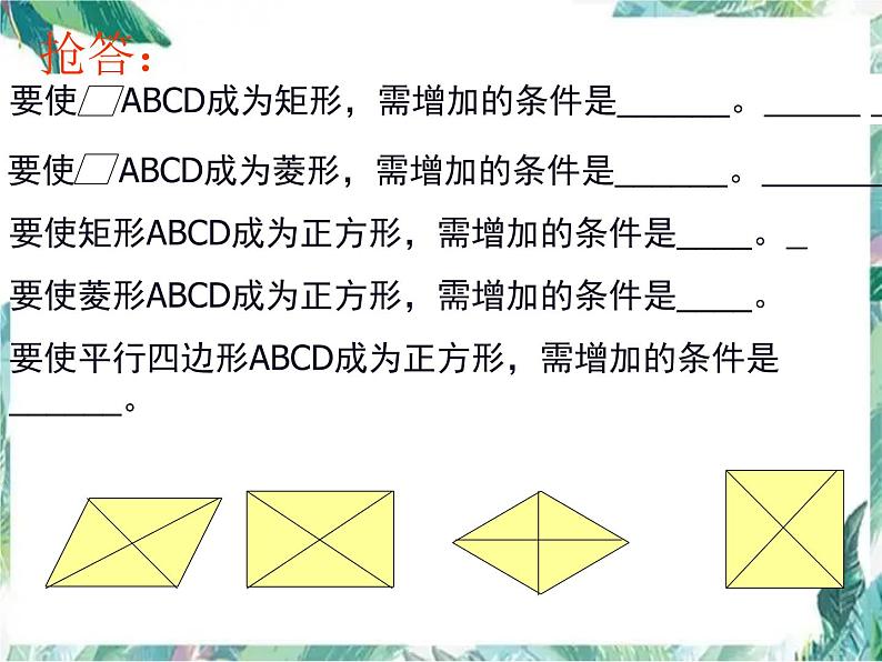 北师大版九年级数学上册-第一章 特殊平行四边形 复习课件05