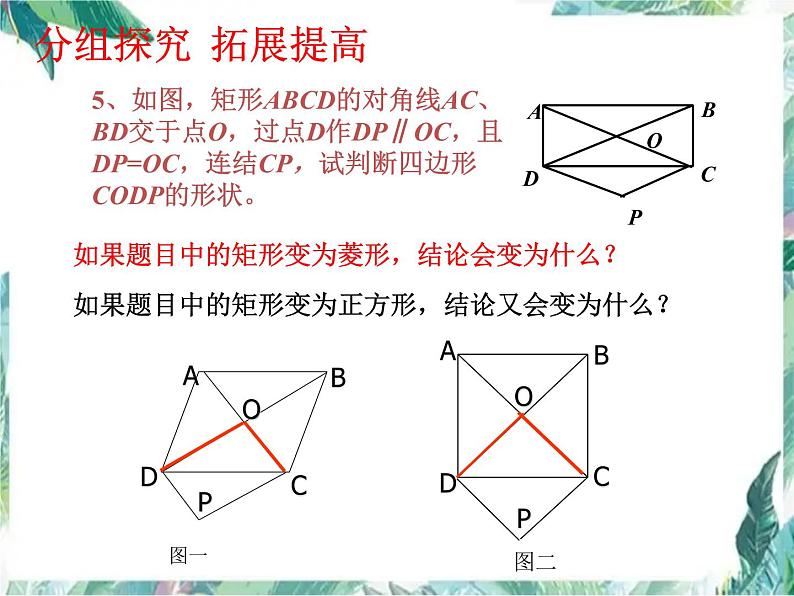 北师大版九年级数学上册-第一章 特殊平行四边形 复习课件08
