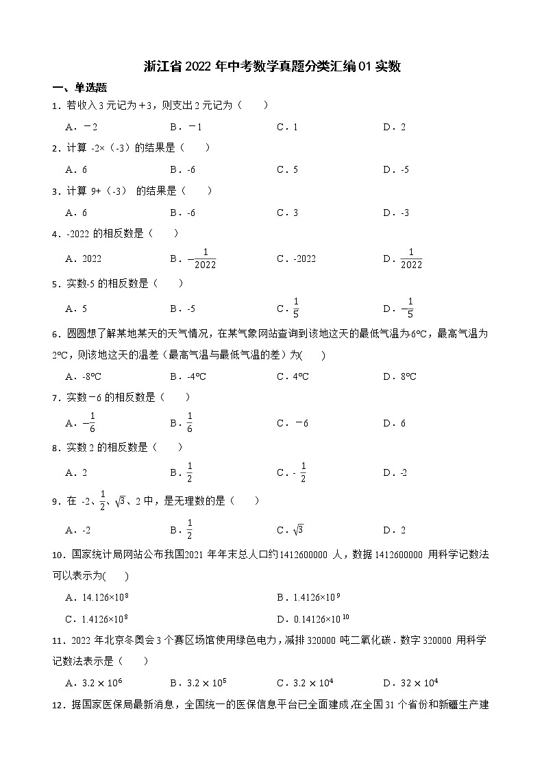 浙江省2022年中考数学真题分类汇编01实数及答案第1页