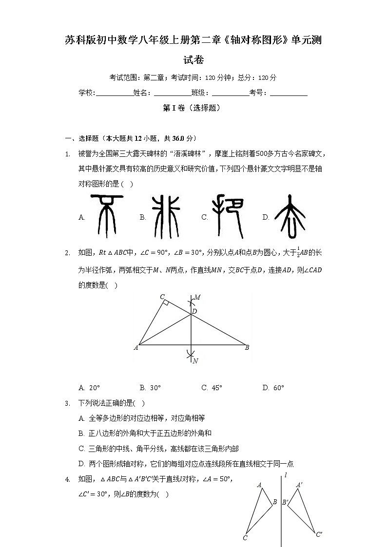 苏科版初中数学八年级上册第二章《轴对称图形》单元测试卷(较易)(含答案解析)01