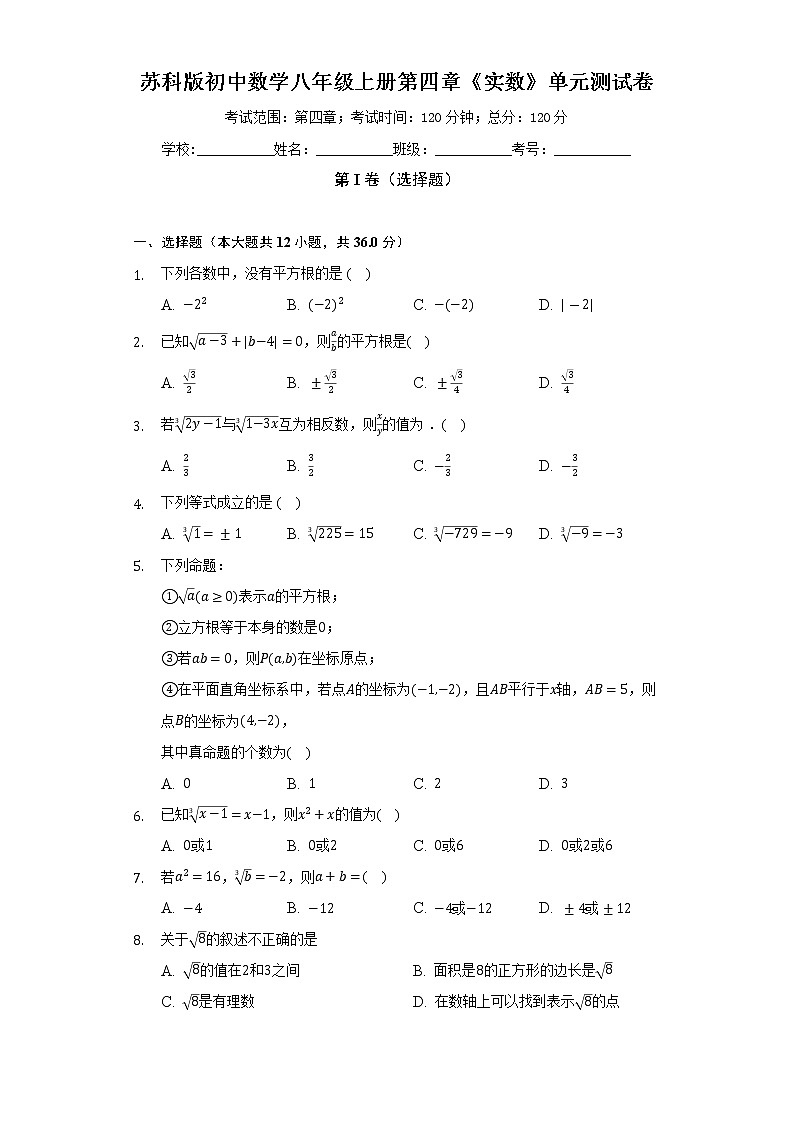 苏科版初中数学八年级上册第四章《实数》单元测试卷(标准难度)(含答案解析)01