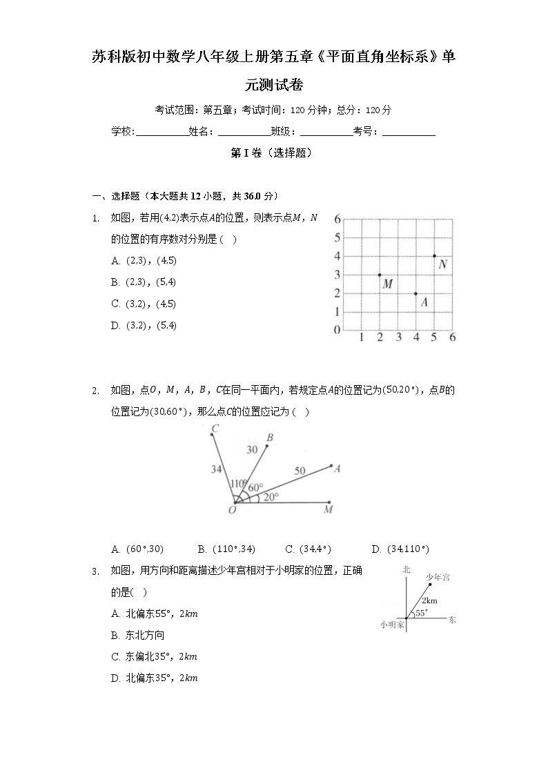 苏科版初中数学八年级上册第五章《平面直角坐标系》单元测试卷（标准难度）（含答案解析）01