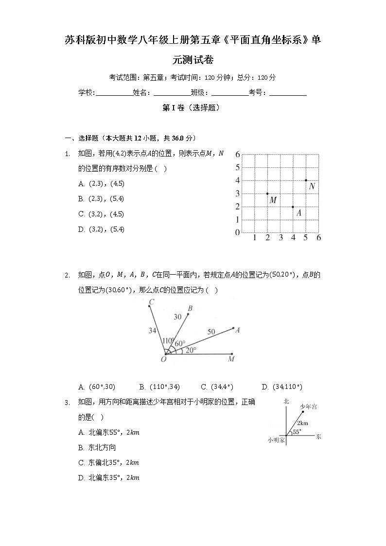 苏科版初中数学八年级上册第五章《平面直角坐标系》单元测试卷(标准难度)(含答案解析)第1页