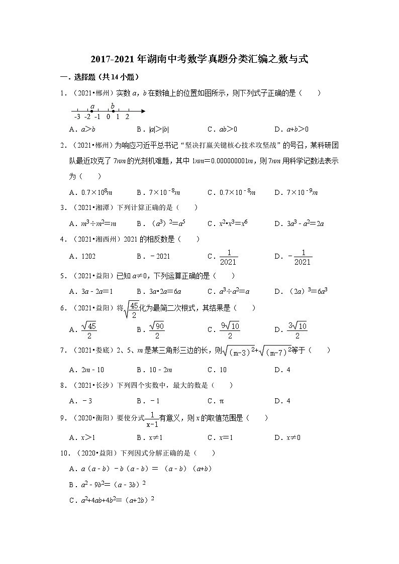 2017-2021年湖南中考数学真题分类汇编之数与式第1页