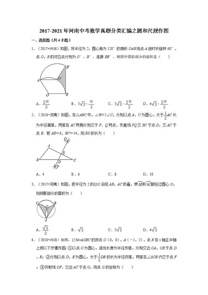 2017-2021年河南中考数学真题分类汇编之圆和尺规作图第1页