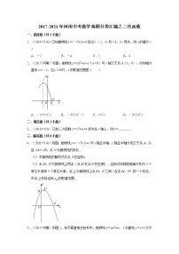 2017-2021年河南中考数学真题分类汇编之二次函数