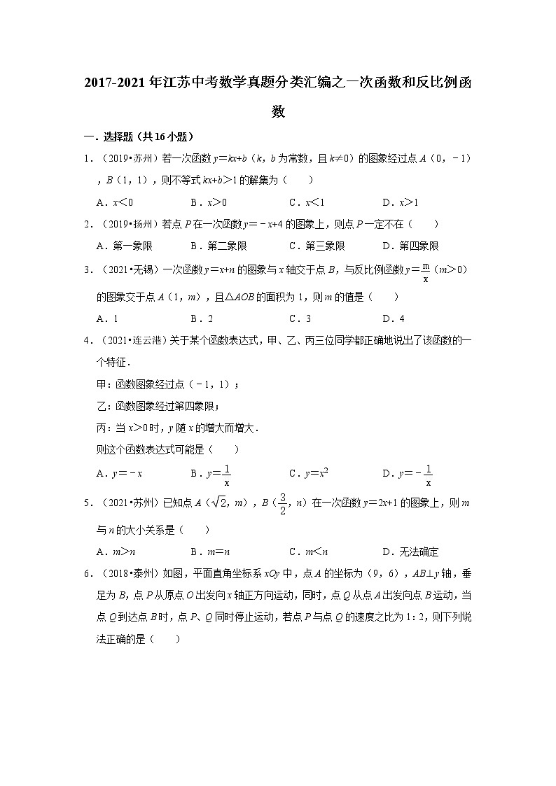 2017-2021年江苏中考数学真题分类汇编之一次函数和反比例函数第1页