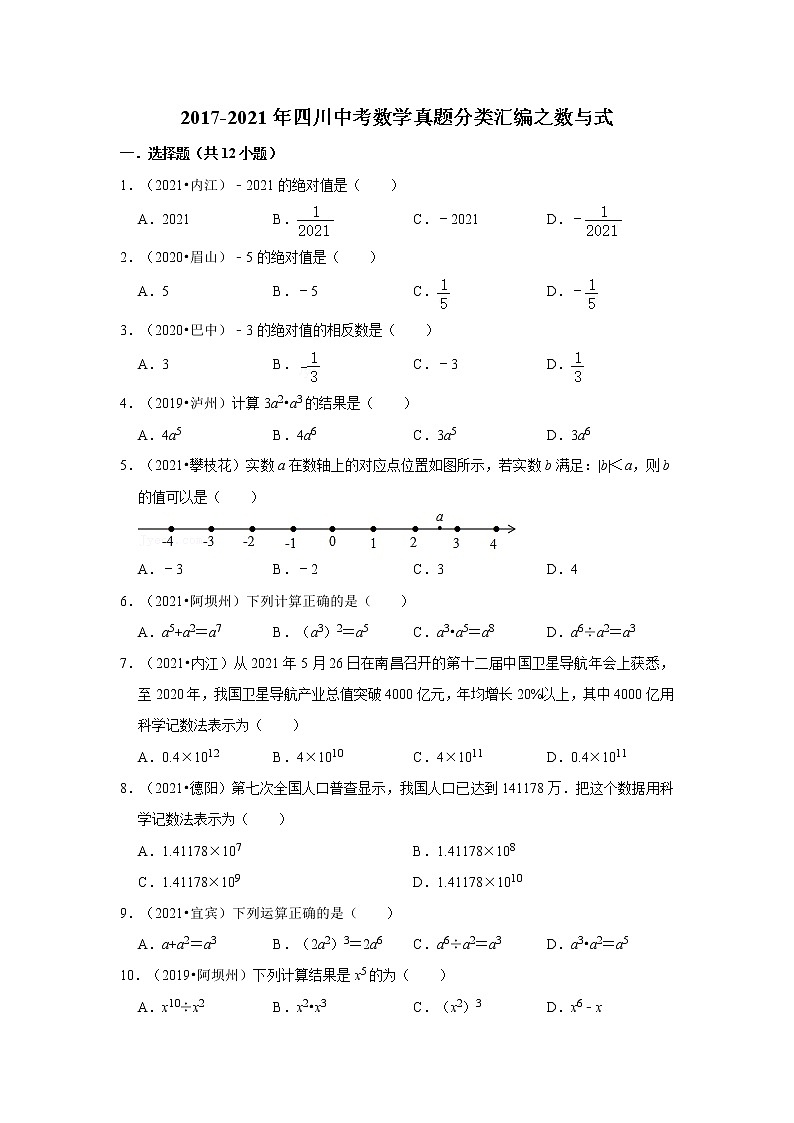 2017-2021年四川中考数学真题分类汇编之数与式第1页