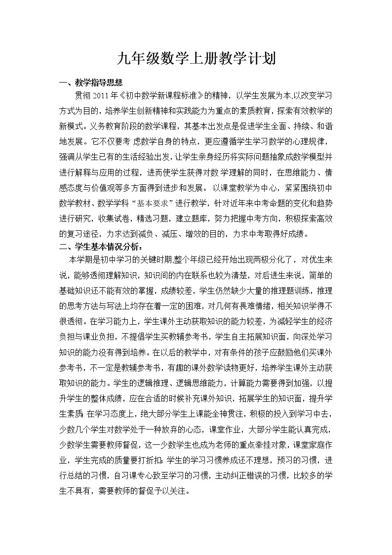 沪科版数学九年级上册教学计划第1页