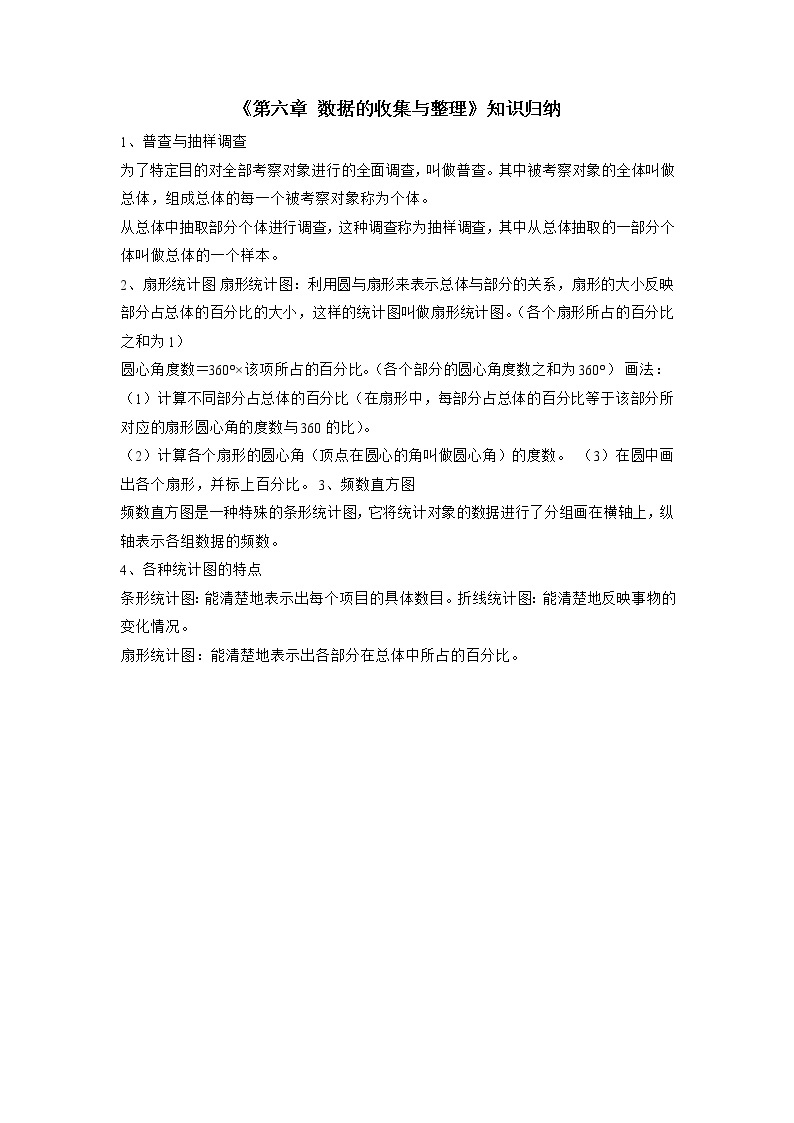 北师大版数学七上 第六章 数据的收集与整理 知识归纳01