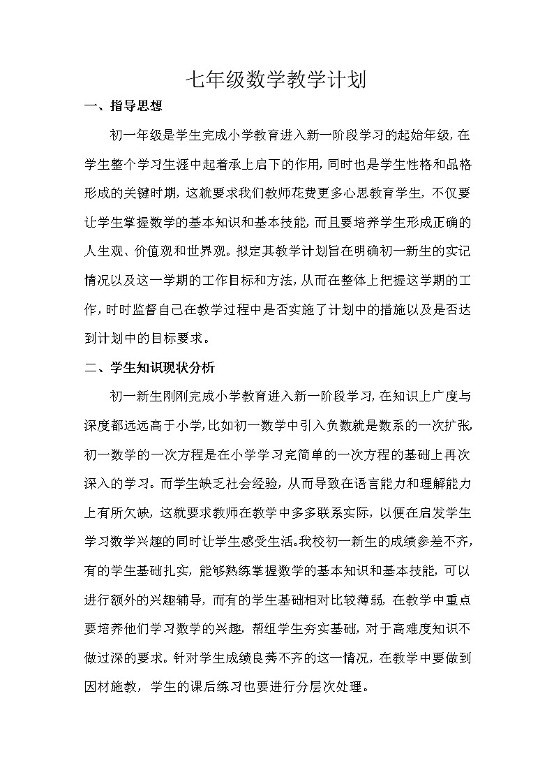 沪科版数学七年级上册教学计划01