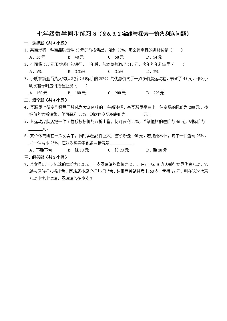 七年级数学(下)课堂同步练习8(§6.3.2实践与探索—销售利润问题)第1页