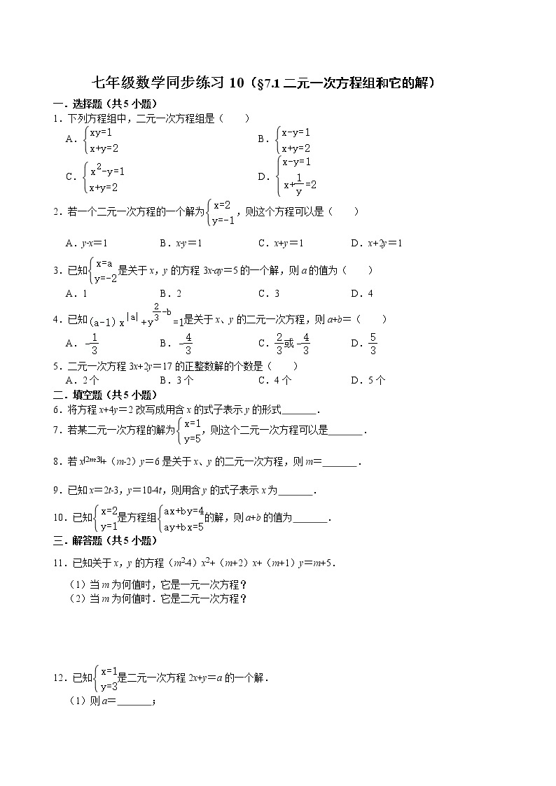 七年级数学（下）课堂同步练习10（§7.1二元一次方程组和它的解）01