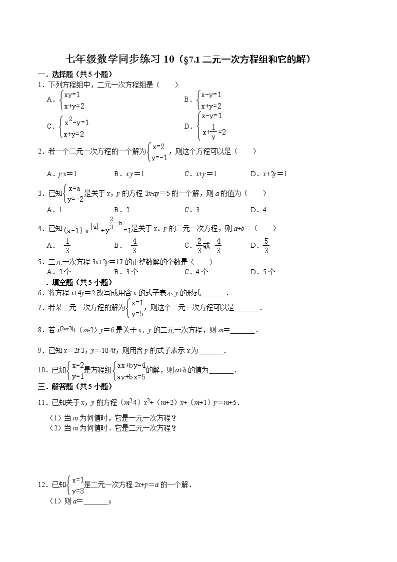 七年级数学(下)课堂同步练习10(§7.1二元一次方程组和它的解)第1页
