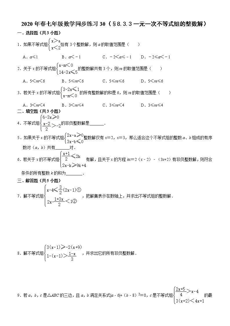 七年级数学(下)课堂同步练习30(§8.3.3一元一次不等式组的整数解)第1页