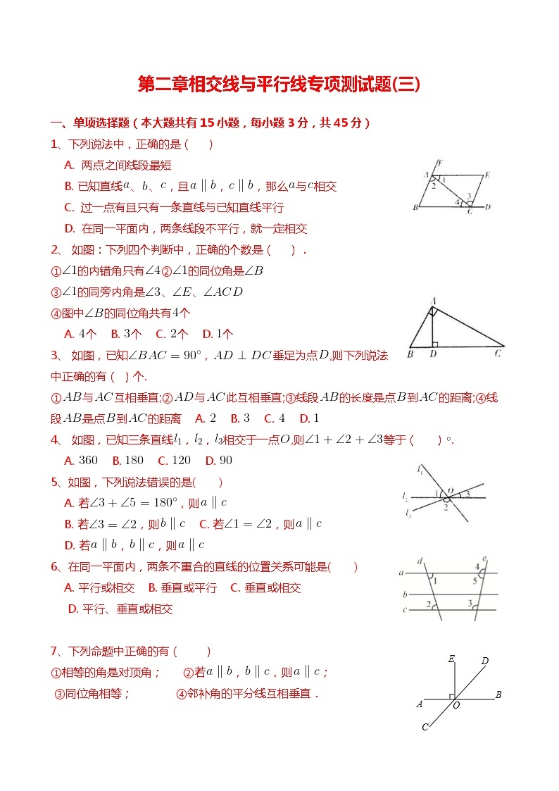 北师大版七年级数学下册第二章相交线与平行线专项测试题 附答案解析(三)01