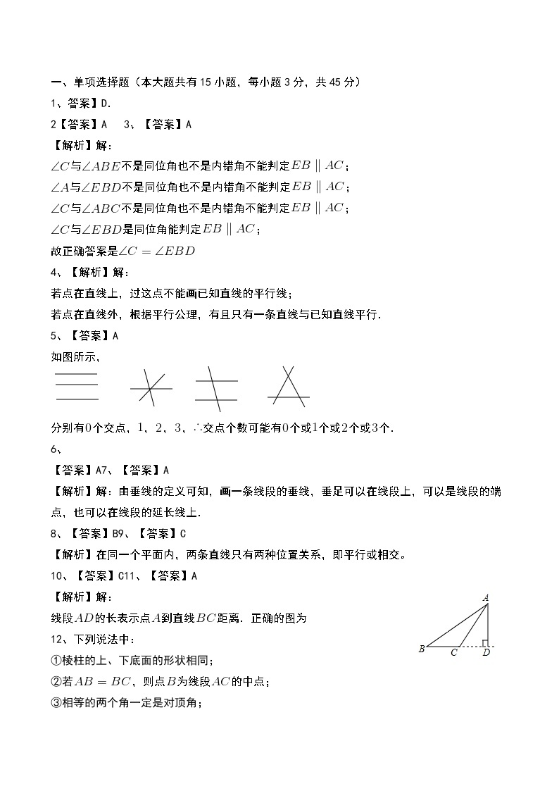 北师大版七年级数学下册第二章相交线与平行线专项测试题 附答案解析(一)03