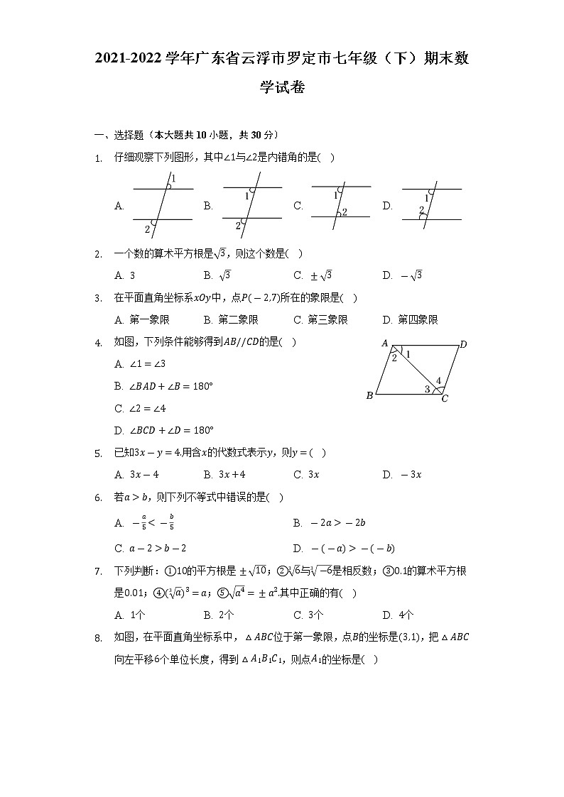 2021-2022学年广东省云浮市罗定市七年级(下)期末数学试卷(Word解析版)第1页