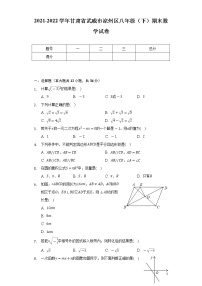 2021-2022学年甘肃省武威市凉州区八年级（下）期末数学试卷（Word解析版）