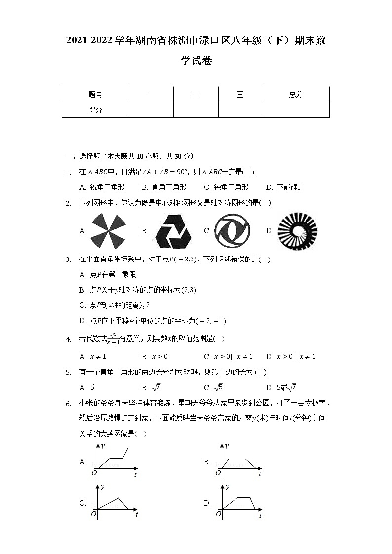 2021-2022学年湖南省株洲市渌口区八年级(下)期末数学试卷-(Word解析版)第1页