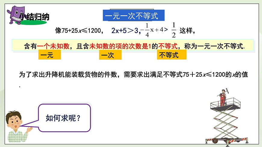 湘教版8上數(shù)學(xué)第四章4.3.1《一元一次不等式的解法》課件第6頁(yè)